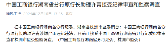 中国工商银行湖南省分行原行长助理许青接受纪律审查和监察调查